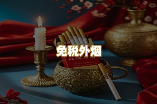 越代香烟